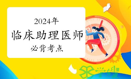 2024年临床助理医师资格考试必背考点：气胸