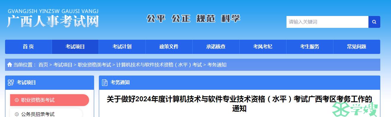 广西人事考试院：2024年度计算机软考高级考务工作通知发布