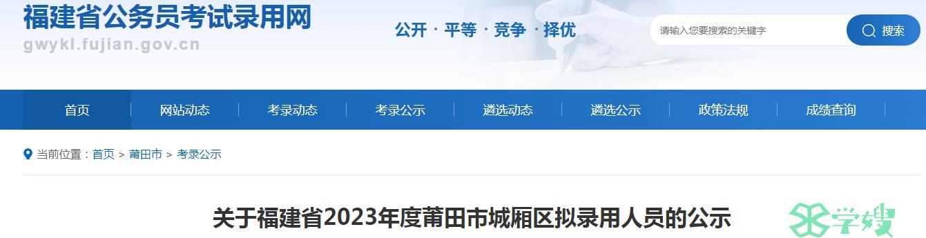 2023年福建省莆田市城厢区拟录用人员名单公示期：3月18日至3月22日