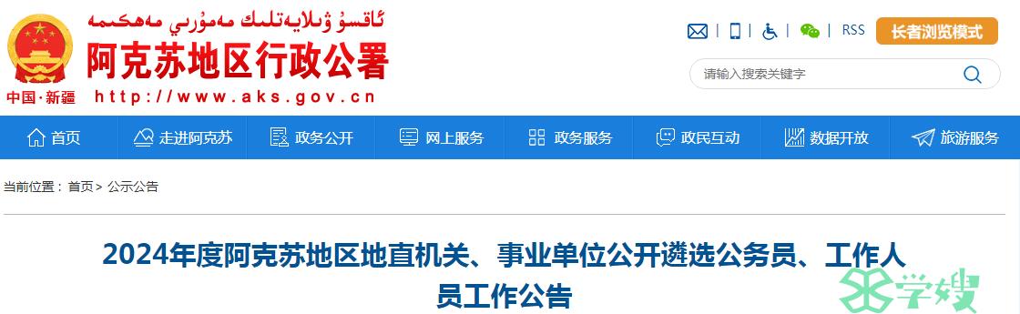 2024年新疆阿克苏地区地直机关公开遴选公务员笔试时间：4月20日