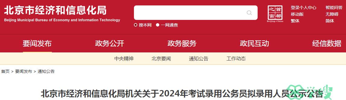 2024年北京市经济和信息化局机关录用公务员拟录用人员名单已公布