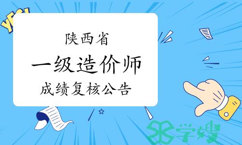 2023年度陕西一级造价师成绩复核公告