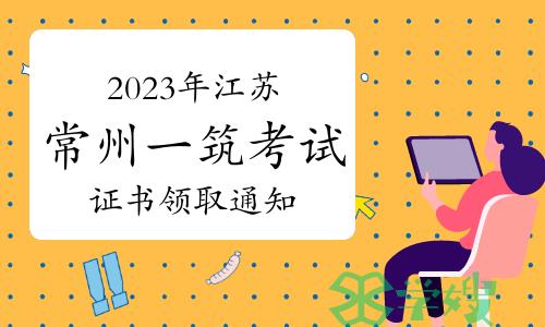 常州市住建局发布：2023年江苏常州一级建筑师考试证书领取通知