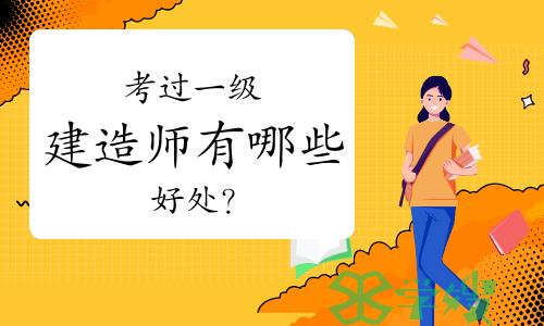 考过一级建造师有哪些好处？