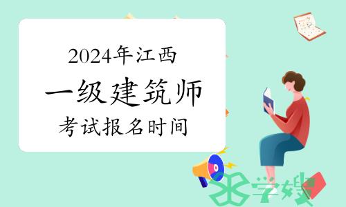 2024年江西一级建筑师考试报名时间为3月20日至27日