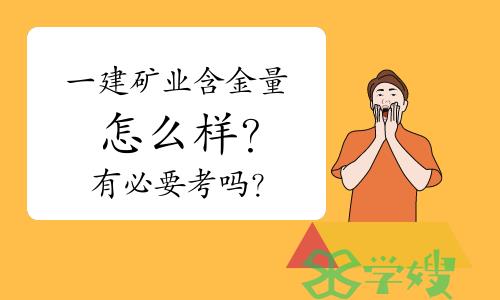 一建矿业含金量怎么样？有必要考吗？