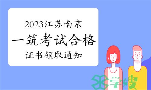 2023年江苏南京一级建筑师考试合格证书领取通知