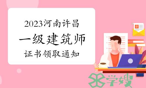 2023年河南许昌一级建筑师证书领取通知