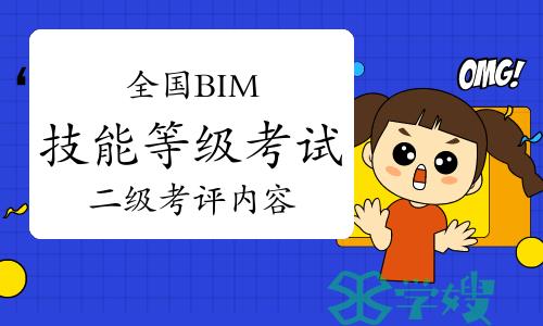 全国BIM技能等级考试二级考评内容