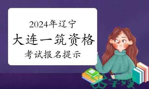 2024年辽宁大连一级注册建筑师资格考试报名提示