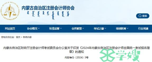 速查！2024年内蒙古注册会计师考试报名简章已发布