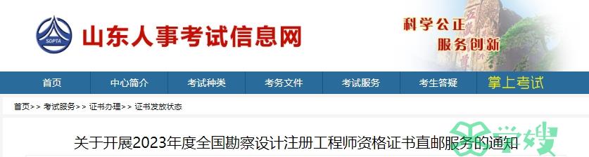 2023年山东勘察设计(化工)工程师证书直邮办理时间为2024年3月20日至25日