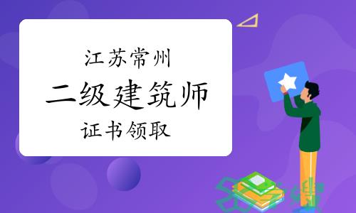 常州市住建局：2023年江苏常州二级建筑师证书领取通知