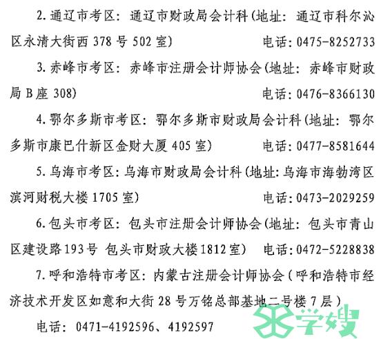 内蒙古注册会计师全国统一考试报名地点及联系方式