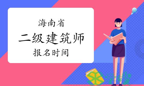 2024年海南二级建筑师报名时间：3月21日开始