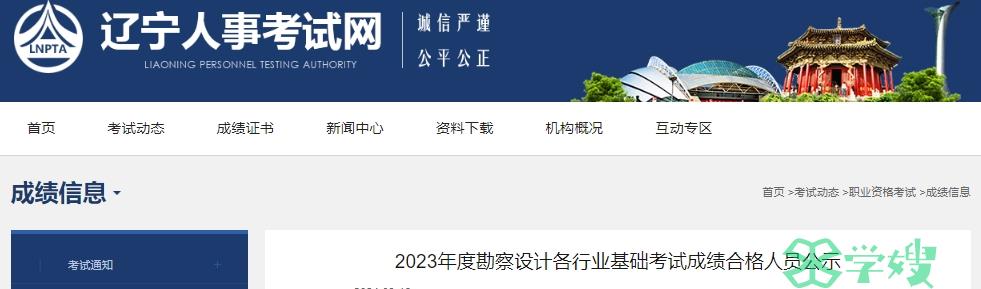 2023辽宁化工工程基础考试合格人员名单公示时间2024年3月19日至28日