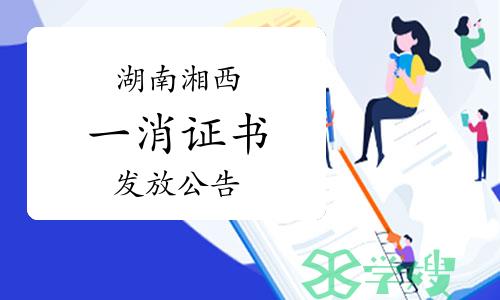 2023年湖南湘西一级消防工程师证书发放公告