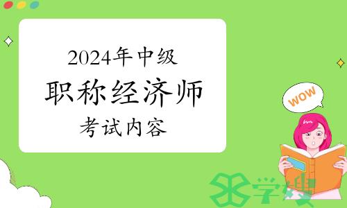 2024年中级职称经济师考试内容