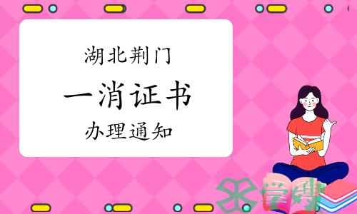 2023年度湖北荆门一级消防工程师证书办理通知