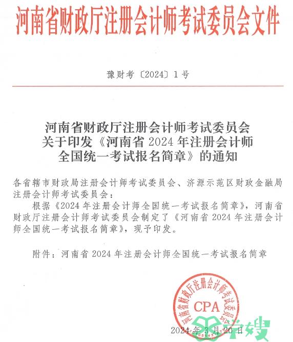 2024年河南省注册会计师考试报名简章发布，报考地点增加