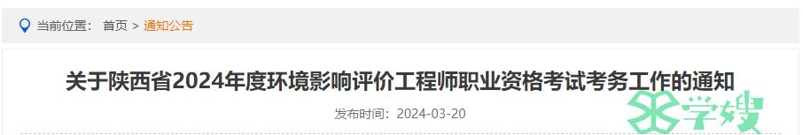 陕西人事考试网发布：2024年陕西环境影响评价师报名时间为3月25日至4月1日