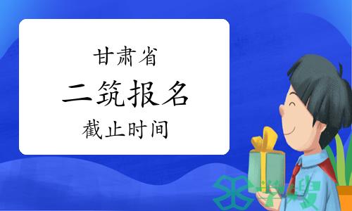 2024年甘肃二级建筑师报名截止时间：3月22日