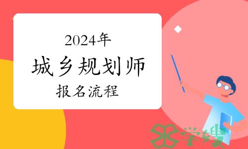 报考必看！2024年城乡规划师考试报名流程