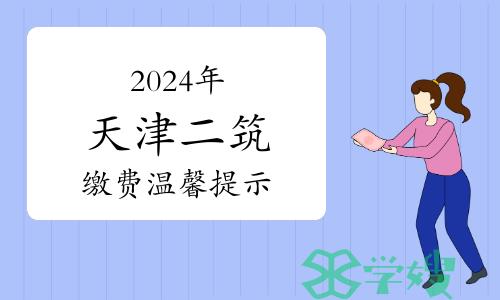 2024年天津二级建筑师考试报名缴费温馨提示