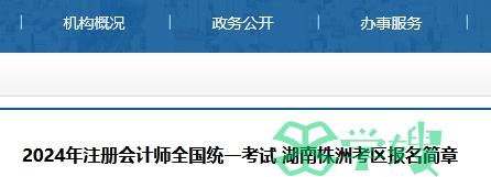 已发布！2024年湖南省株洲考区注册会计师报名简章