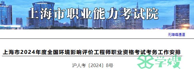 上海市职业能力考试院公布：2024年上海环评师报名时间为3月26日-4月1日