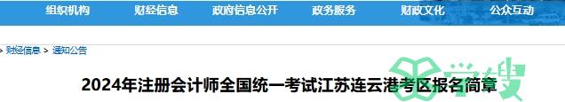 2024年江苏连云港注会报名简章已发布，考试时间8月24日-25日