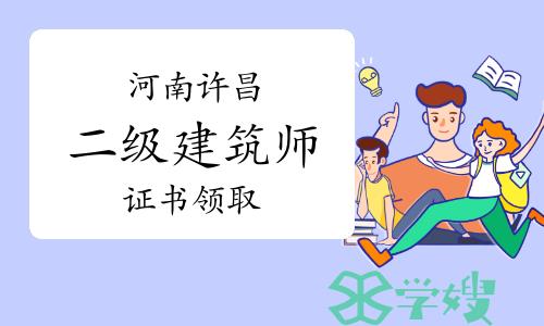 许昌市住建局：2023年河南许昌二级建筑师证书领取通知