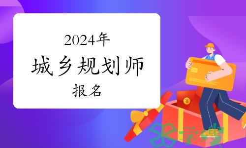 2024年城乡规划师考试可以异地报名吗