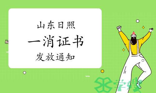 2023年山东日照一级消防工程师证书发放通知