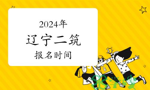 2024年辽宁二级建筑师报名已开始