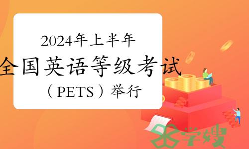 准考证已开始打印！2024年上半年全国英语等级考试（PETS）将于3月30-31日举行