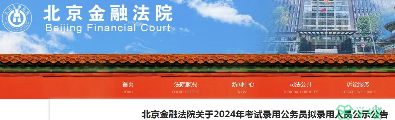 2024年北京金融法院录用公务员拟录用人员名单公示时间：3月15日至3月22日