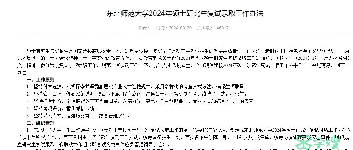 东北师范大学2024年MPA考研调剂时间：4月15日前