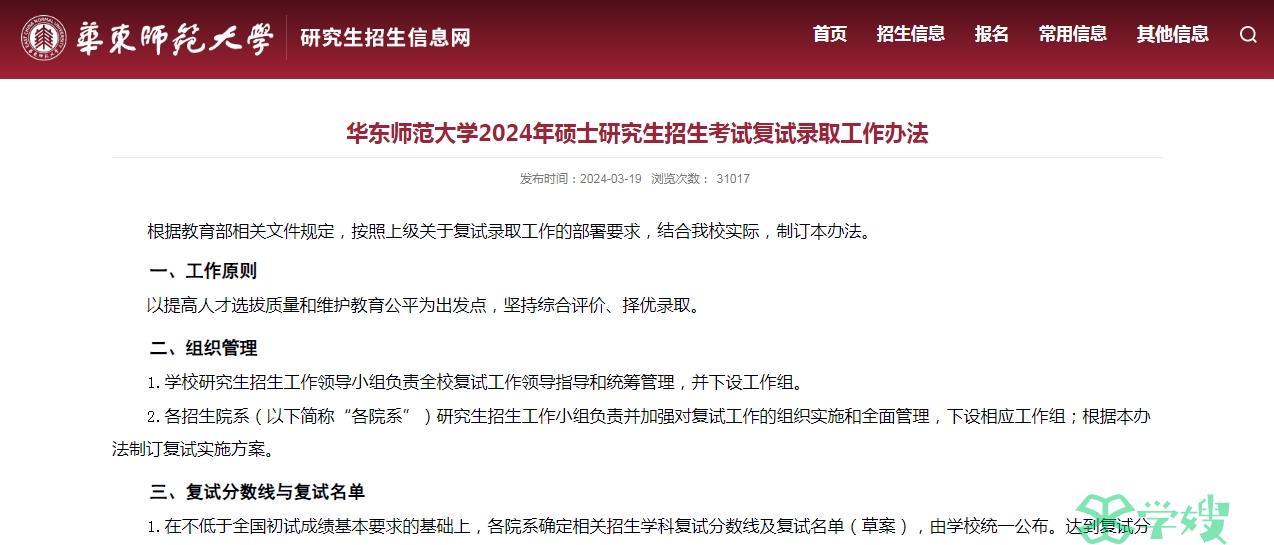 华东师范大学2024年考研复试截止时间：4月上旬