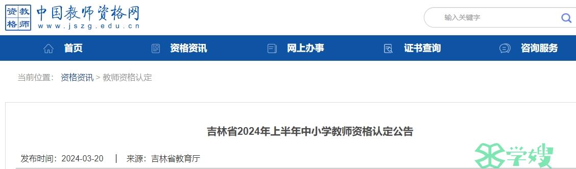 2024上半年第一批次吉林省教师资格证认定时间4月1日-12日（公告已出）