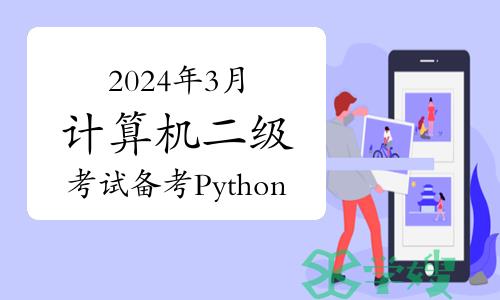 2024年3月计算机二级考试备考：Python 篇