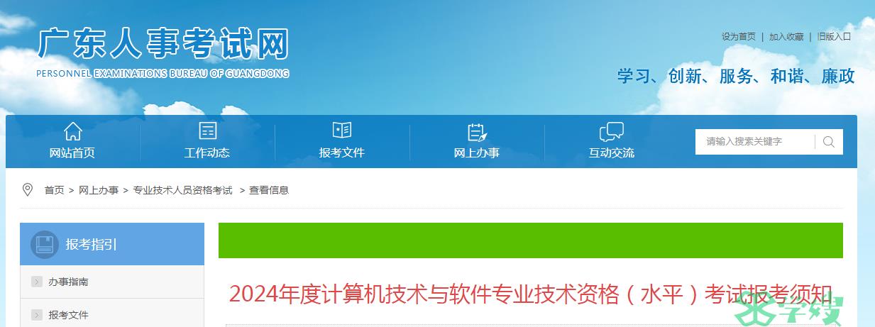 广东人事考试网：2024年度计算机软考高级考试报考通知