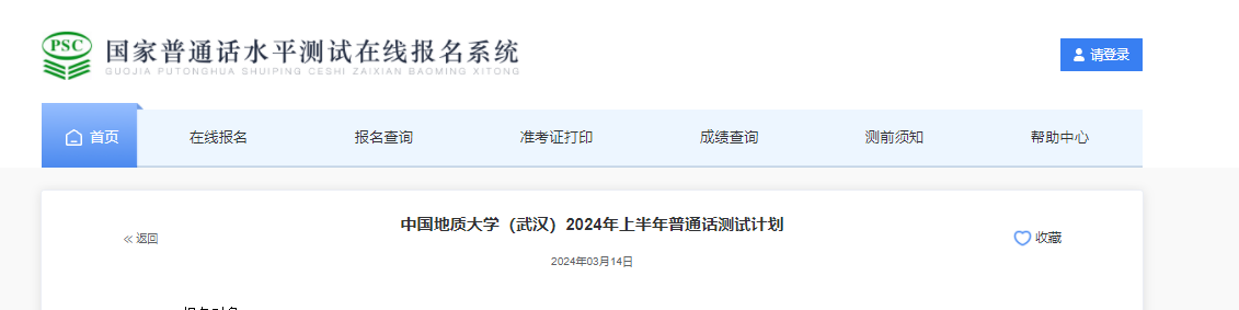 中国地质大学（湖北武汉）2024上半年普通话考试时间4月15日起 报名时间3月21日起