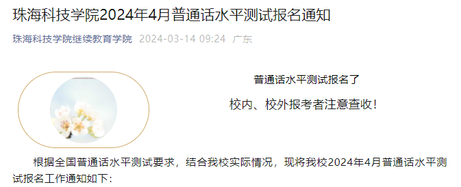 广东珠海科技学院2024年4月普通话报名时间3月18日9:00起 考试时间4月13、14日