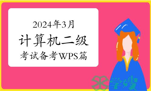 2024年3月计算机二级考试备考：WPS篇