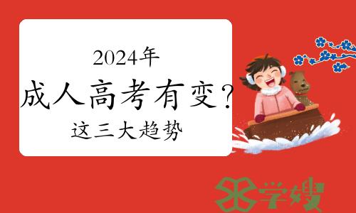 2024年成人高考有变？这三大趋势考生不可不知