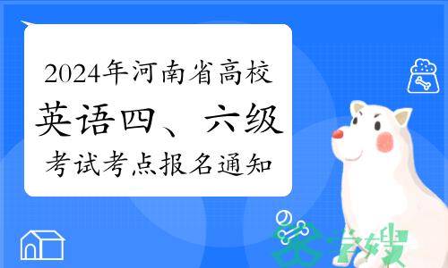 2024年上半年河南省高校英语四、六级考试考点报名通知