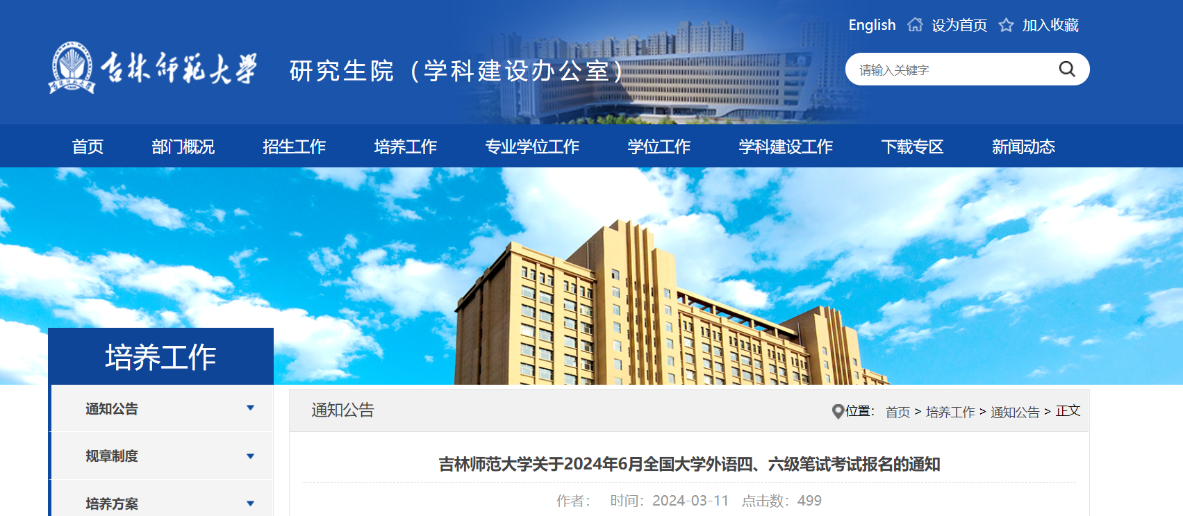 吉林师范大学2024年6月全国英语四六级笔试考试报名通知（3月20日-3月29日）