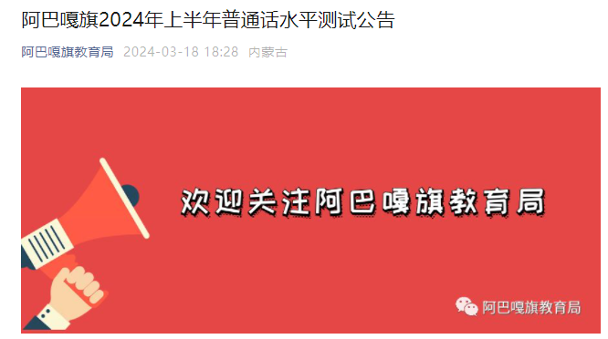 2024上半年内蒙古阿巴嘎旗普通话报名时间4月10日22:00起 考试时间4月24日、25日