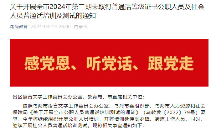 2024年第二期内蒙古乌海普通话报名时间3月14日至3月26日 考试时间4月6日至7日